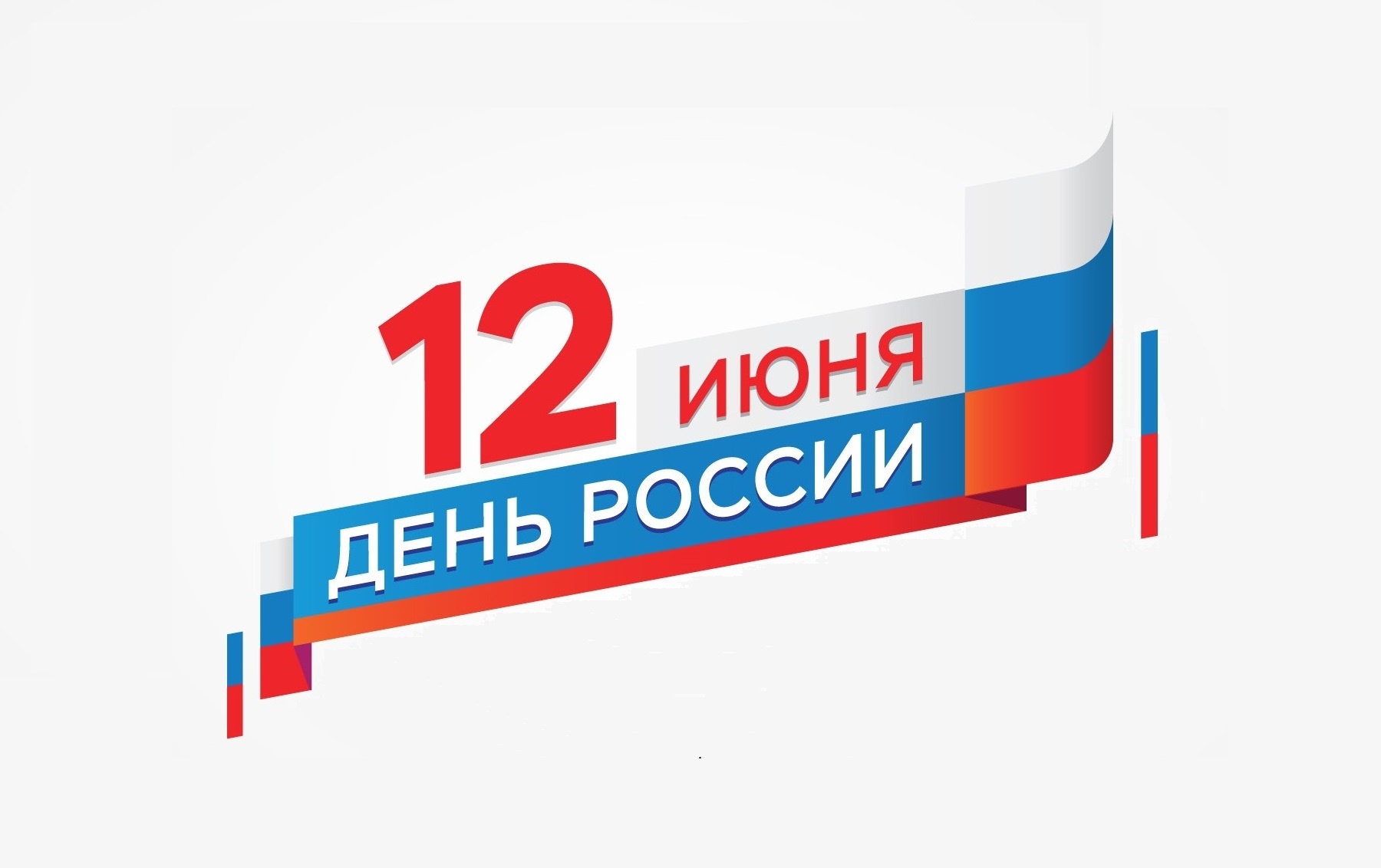 С Днём России!: 1