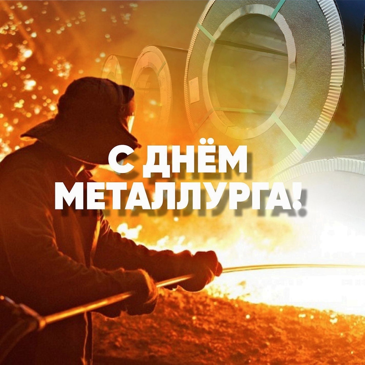 С Днём Металлурга: 1